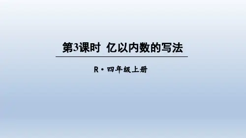 第3课时 亿以内数的写法