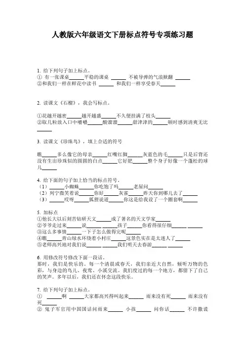 人教版六年级语文下册标点符号专项练习题