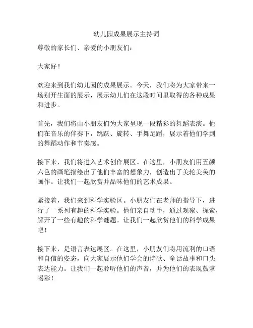 幼儿园成果展示主持词