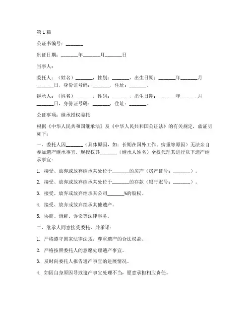 继承授权委托公证书样本(3篇)