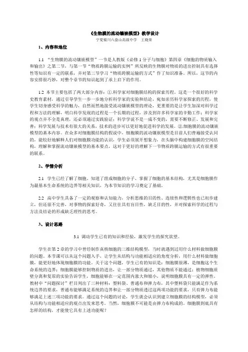 (完整版)《生物膜的流动镶嵌模型》教学设计1