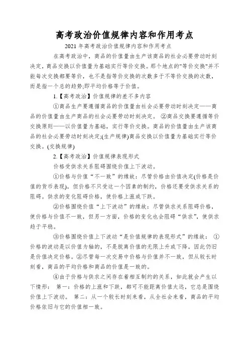 高考政治价值规律内容和作用考点