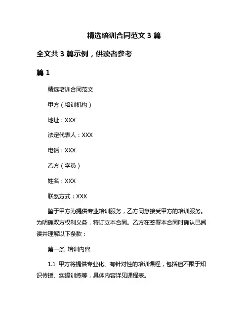 精选培训合同范文3篇