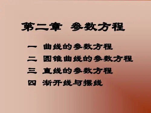 6、参数方程的概念及其直线与圆的参数方程(原来用课件)