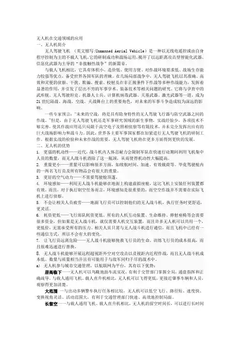 总结报告—《无人机在交通领域的应用》