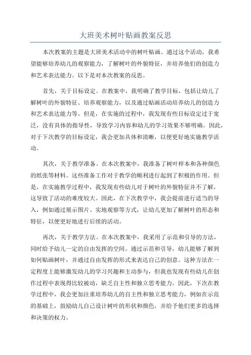 大班美术树叶贴画教案反思