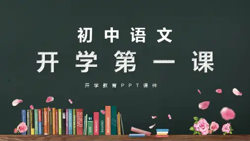 初中语文开学第一课PPT课件
