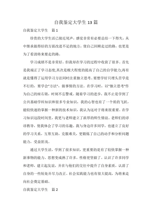 自我鉴定大学生13篇