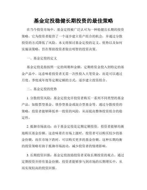 基金定投稳健长期投资的最佳策略