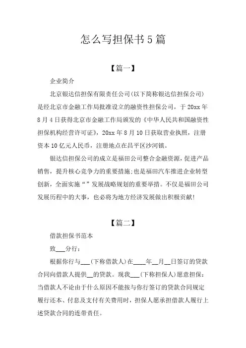 怎么写担保书5篇