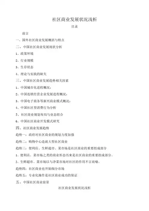 社区商业发展状况浅析