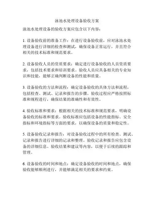 泳池水处理设备验收方案