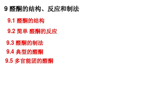 09 醛酮的性质