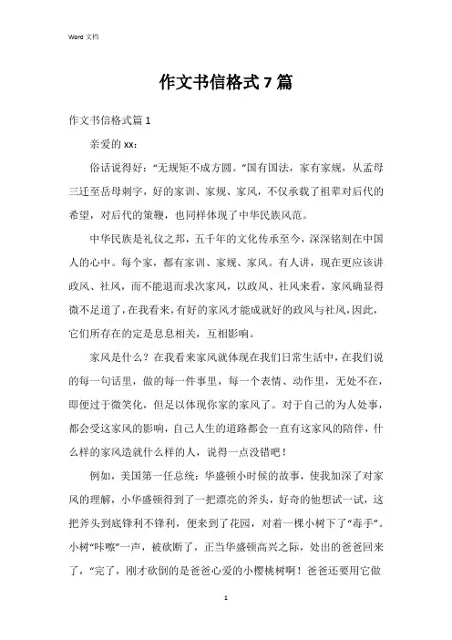 作文书信格式7篇
