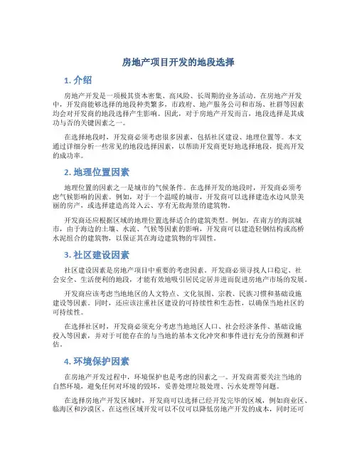 房地产项目开发的地段选择