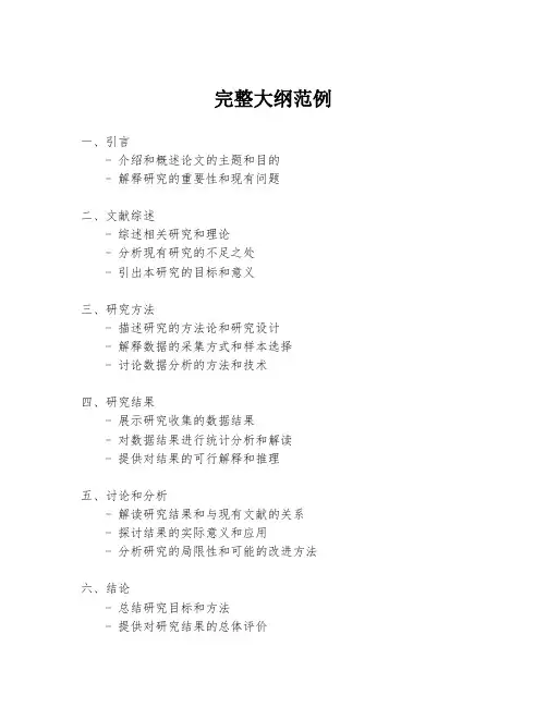完整大纲范例