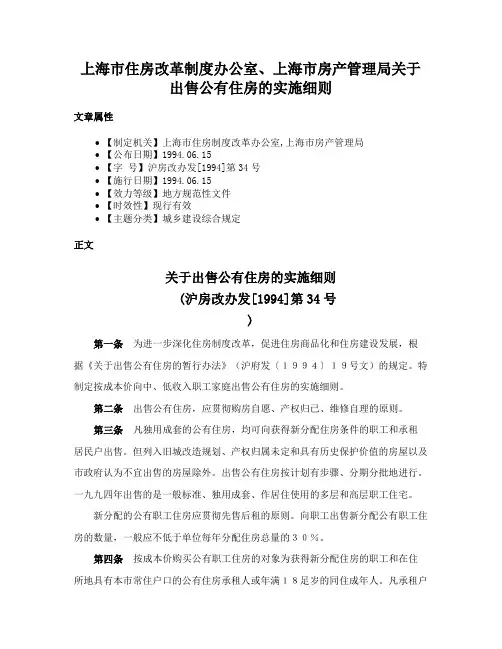 上海市住房改革制度办公室、上海市房产管理局关于出售公有住房的实施细则