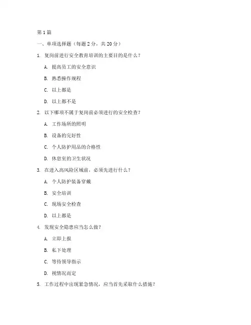 复岗安全教育培训试题(2篇)