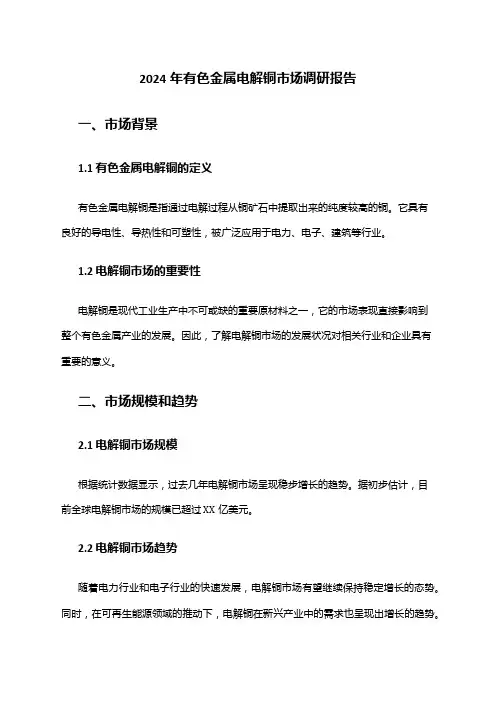 2024年有色金属电解铜市场调研报告
