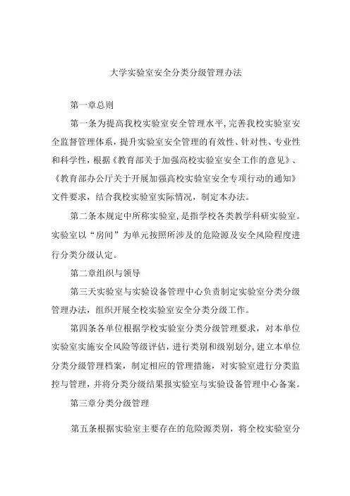 大学实验室安全分类分级管理办法