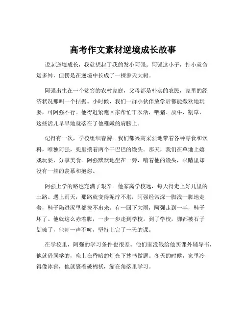 高考作文素材逆境成长故事