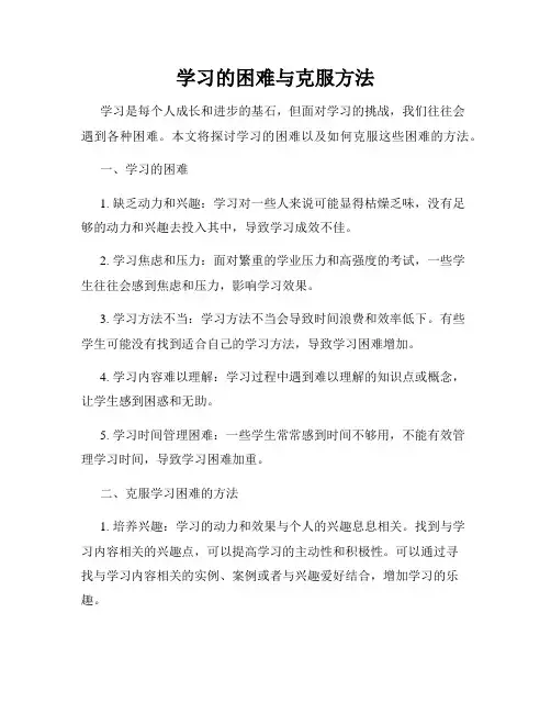 学习的困难与克服方法