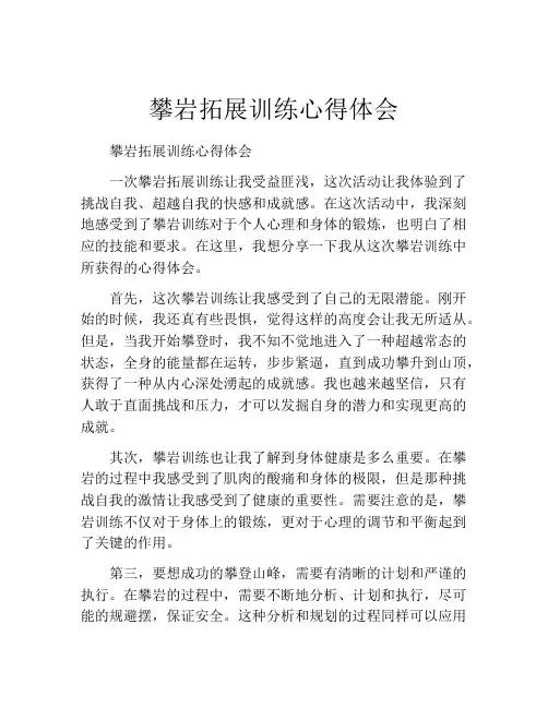 攀岩拓展训练心得体会