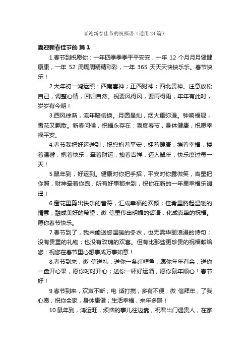 喜迎新春佳节的祝福语（通用24篇）