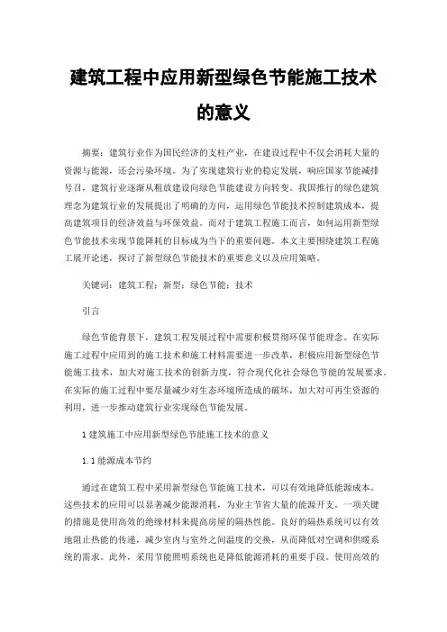建筑工程中应用新型绿色节能施工技术的意义