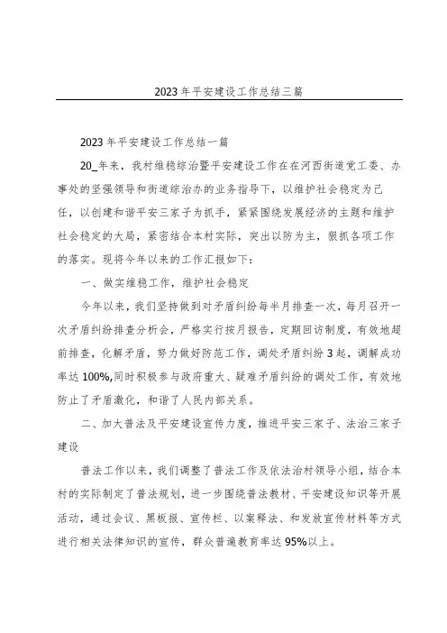 2023年平安建设工作总结三篇