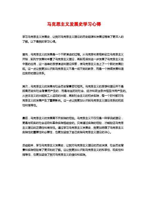 马克思主义发展史学习心得