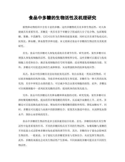 食品中多糖的生物活性及机理研究