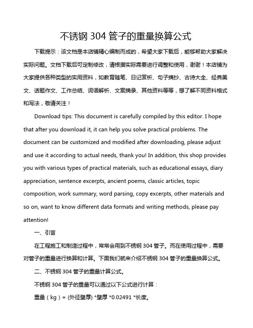 不锈钢304管子的重量换算公式
