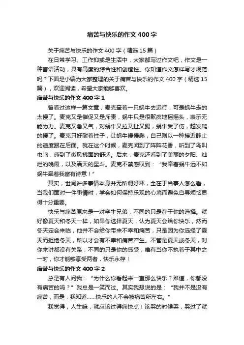 痛苦与快乐的作文400字