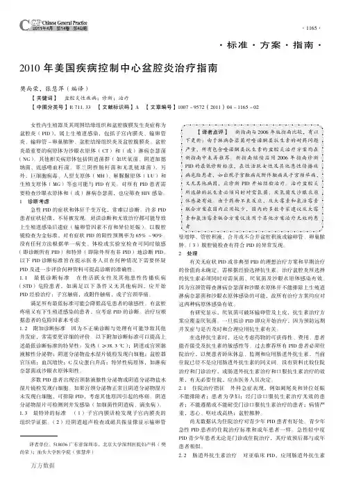2010年美国疾病控制中心盆腔炎治疗指南