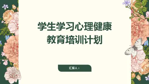 学生学习心理健康教育培训计划(精选)ppt精品模板分享(带动画)