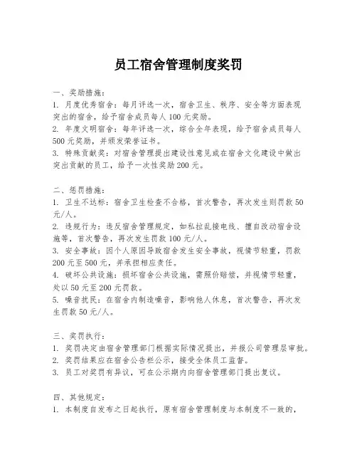 员工宿舍管理制度奖罚
