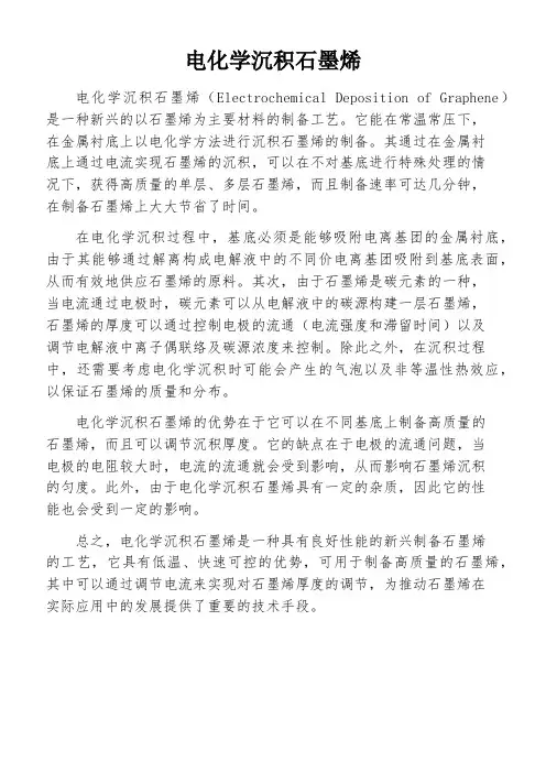 电化学沉积石墨烯