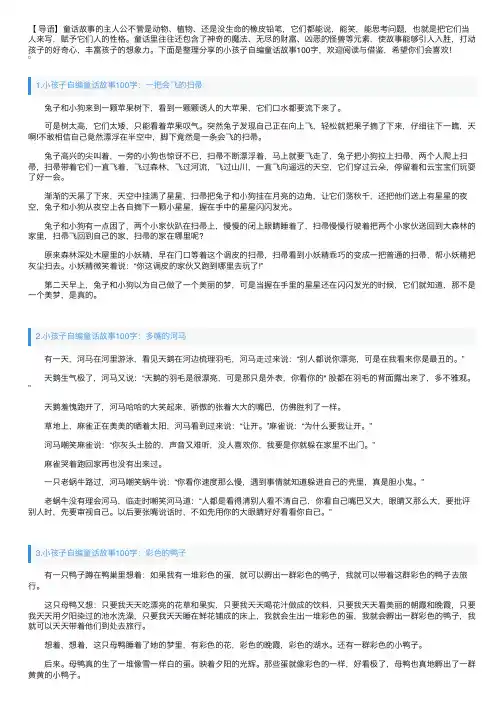 小孩子自编童话故事100字大全【六篇】