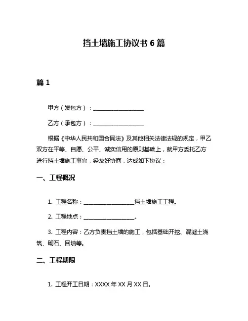 挡土墙施工协议书6篇