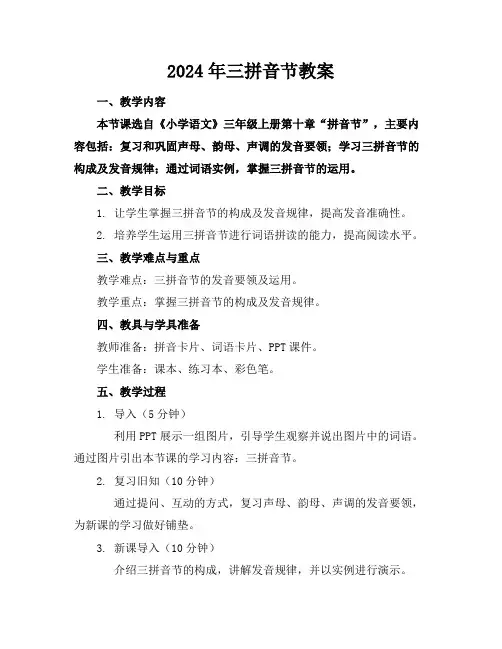 2024年三拼音节教案