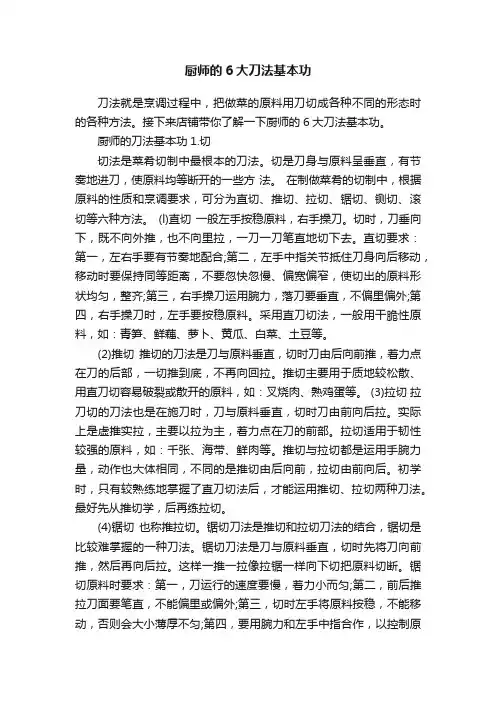 厨师的6大刀法基本功