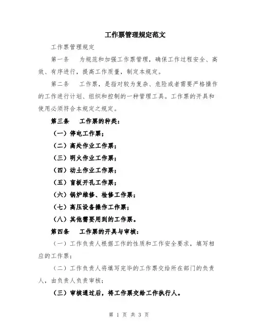工作票管理规定范文