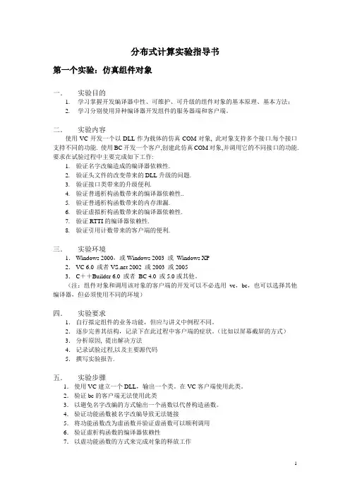 分布式计算实验指导书