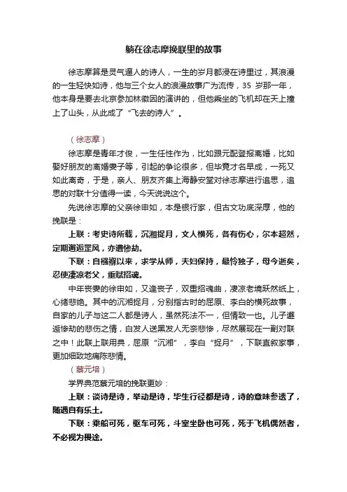 躺在徐志摩挽联里的故事