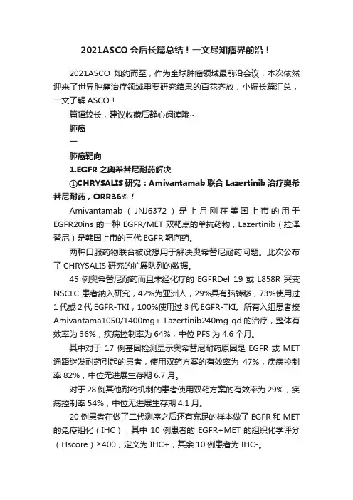 2021ASCO会后长篇总结！一文尽知瘤界前沿！