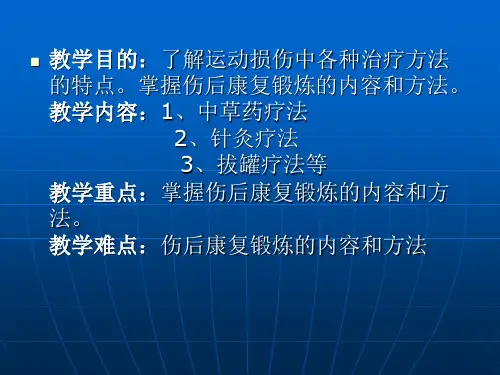 运动损伤的 治疗与康复