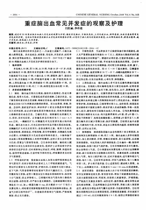 重症脑出血常见并发症的观察及护理