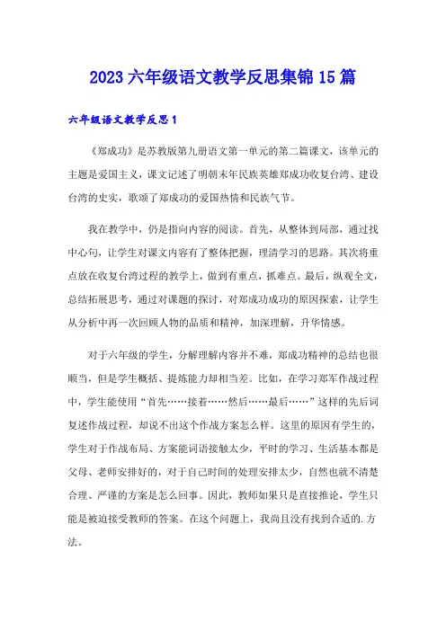 2023六年级语文教学反思集锦15篇