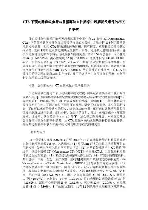 CTA下颈动脉斑块负荷与前循环缺血性脑卒中远期复发事件的相关性研究
